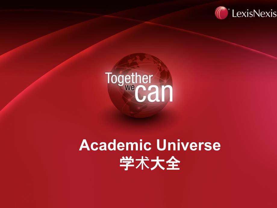 LexisNexisAU学术大全使用指南_第1页