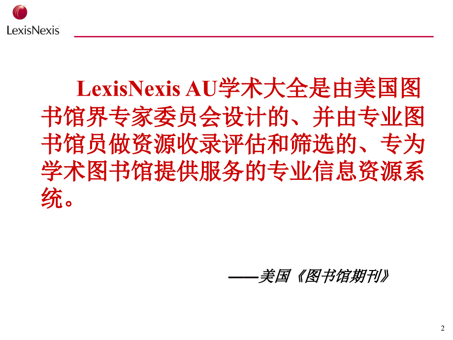 LexisNexisAU学术大全使用指南_第2页