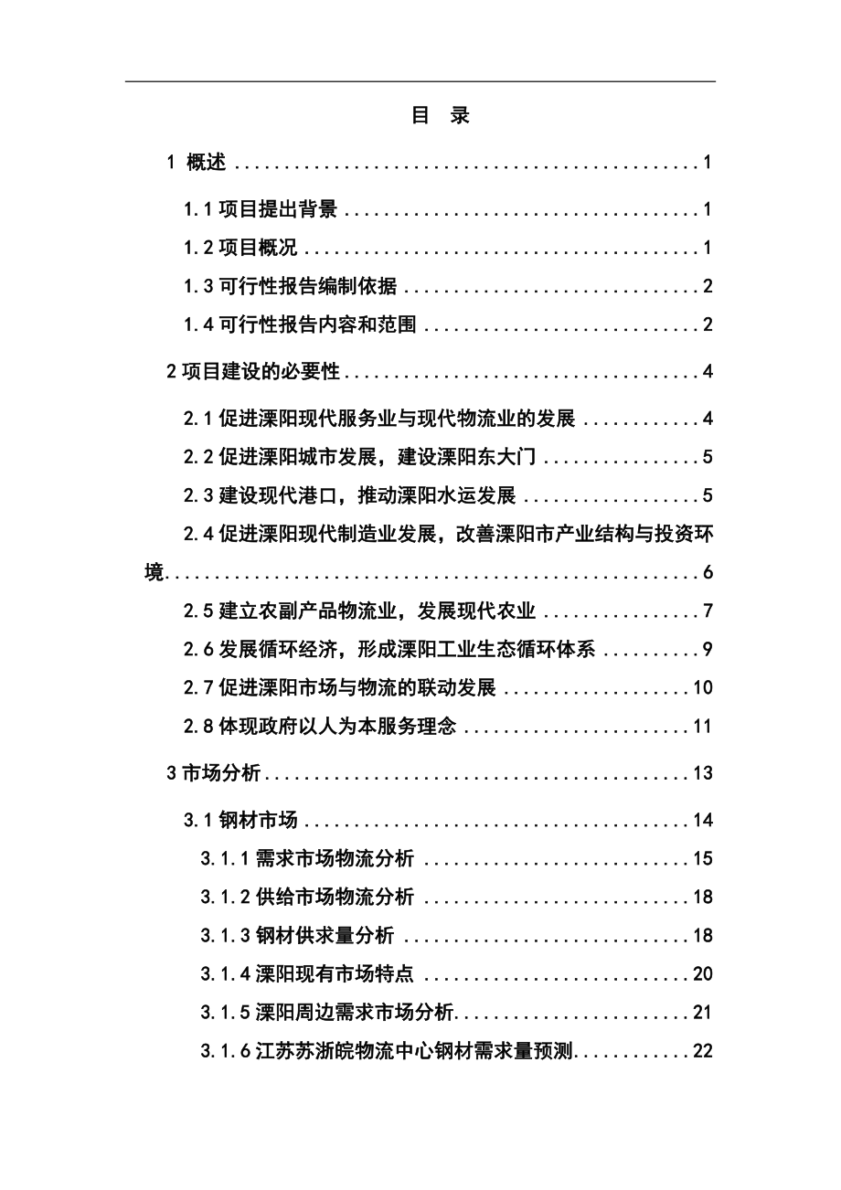江苏物流中心建设项目可行性研究报告_第1页