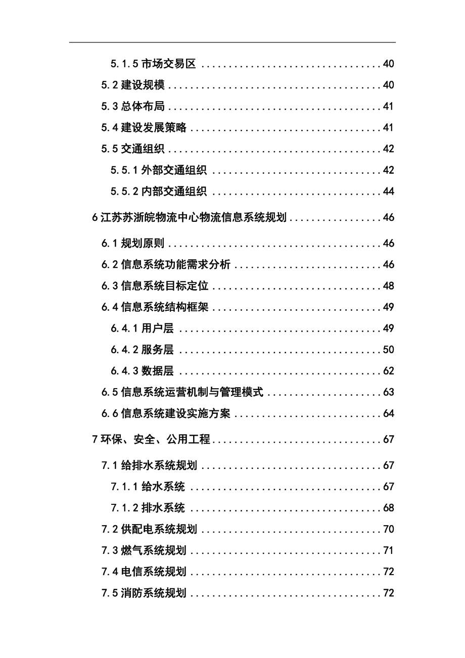 江苏物流中心建设项目可行性研究报告_第3页