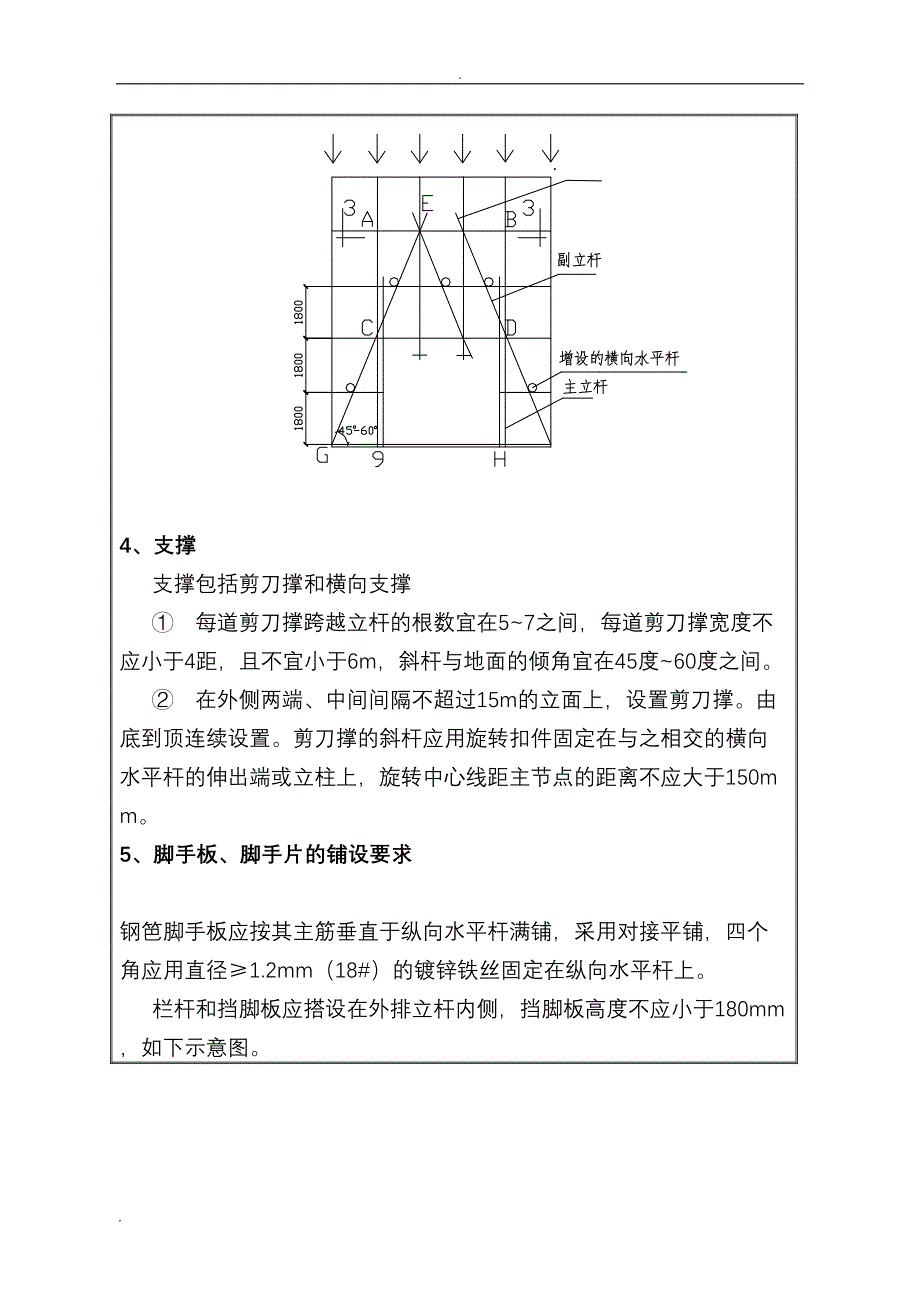 外脚手架安全技术交底大全书(DOC 17页)_第4页