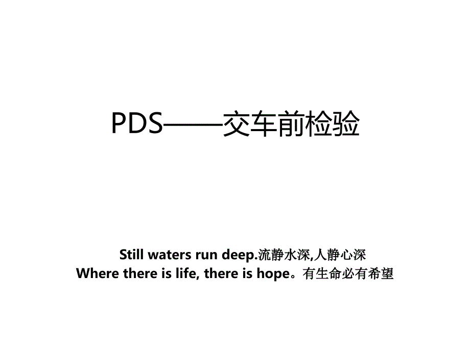 PDS——交车前检验_第1页