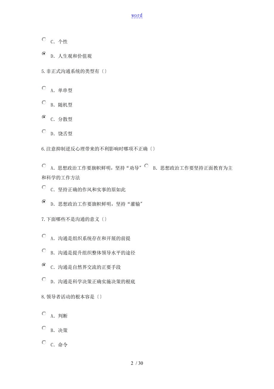 专业人才继续教育沟通与协调能力-附问题详解96分全卷_第2页