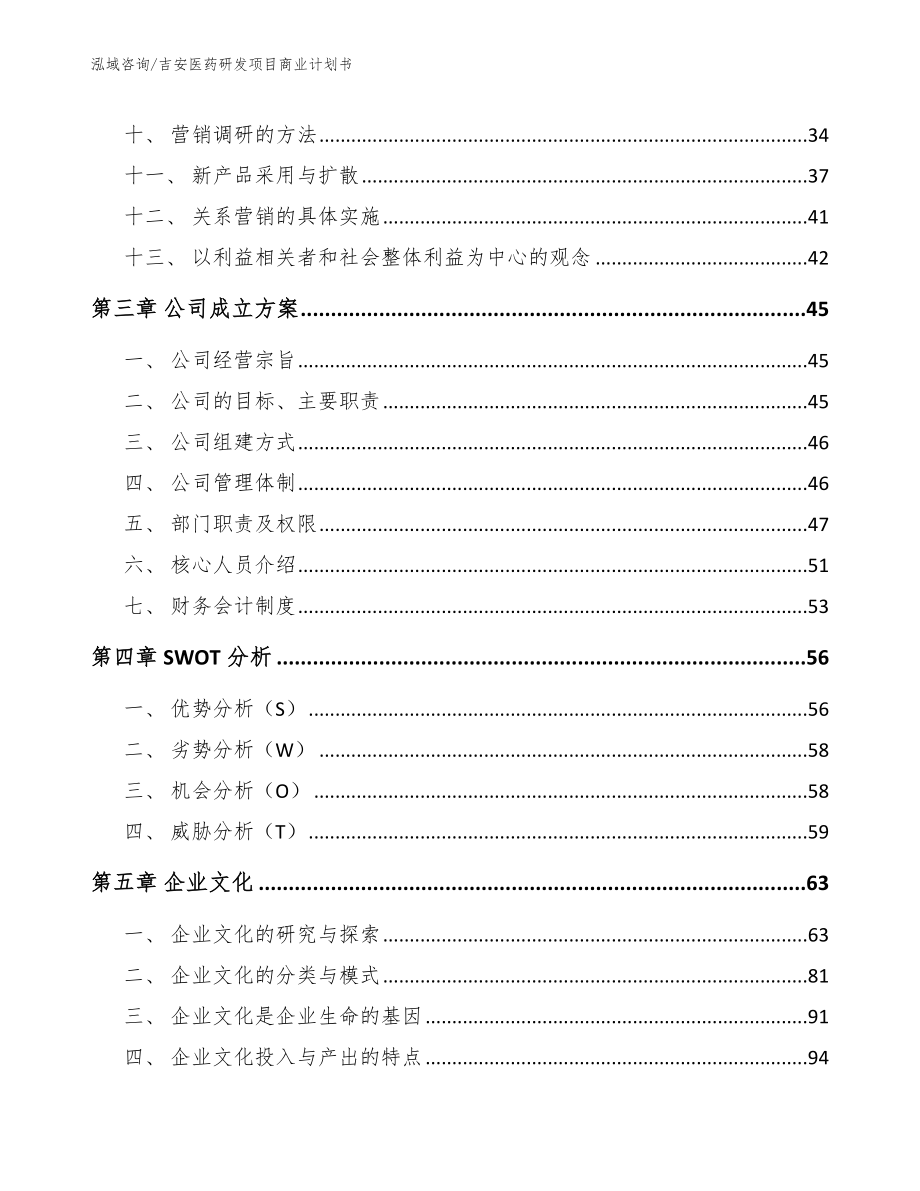 吉安医药研发项目商业计划书参考范文_第4页