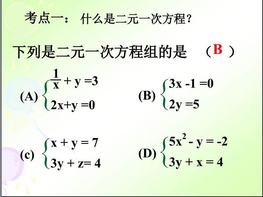 二元一次方程组复习_第2页