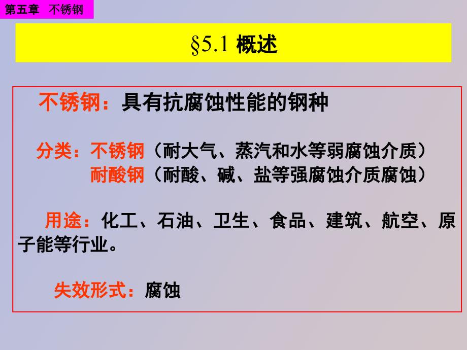 河海大学工程材料不锈钢_第4页