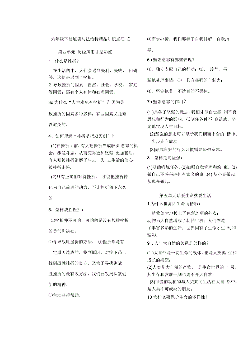 六年级下册道德与法制特精品知识点_第1页