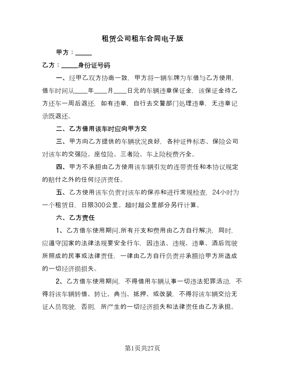 租赁公司租车合同电子版（8篇）.doc_第1页