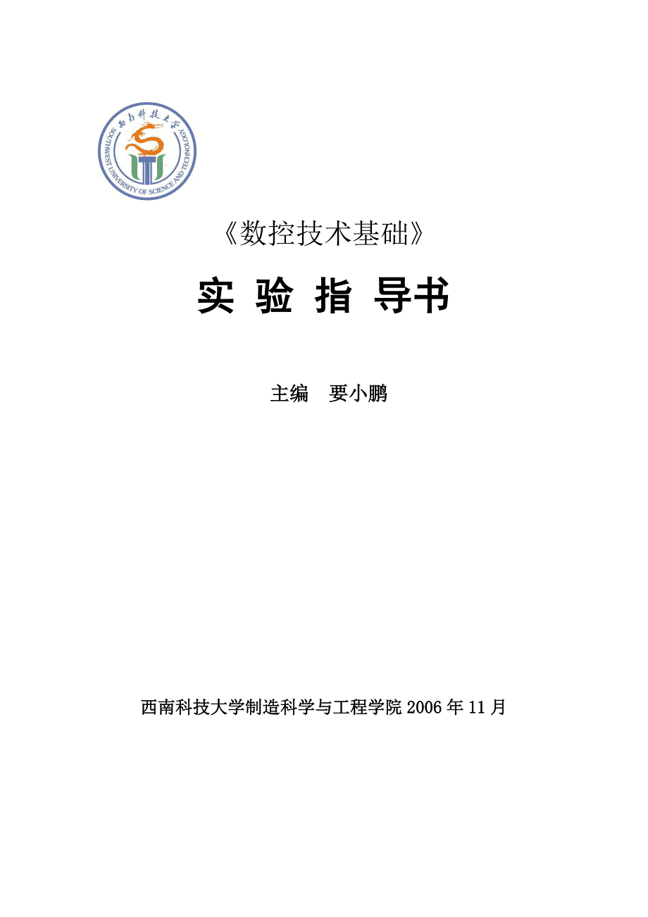 数控技术基础指导书_第1页