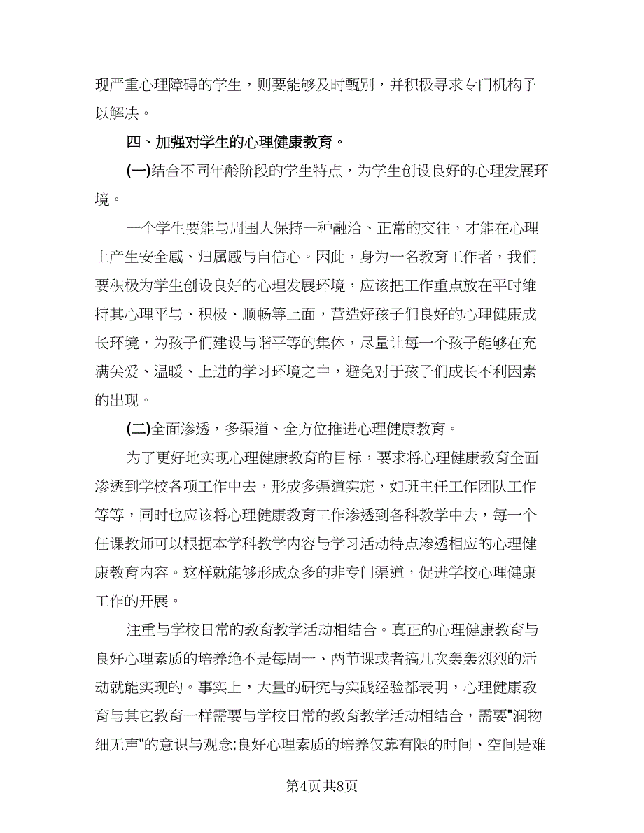 2023心理健康教育总结标准范文（二篇）.doc_第4页