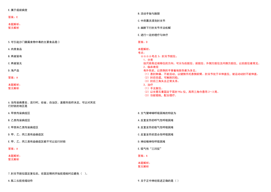 2020年08月吉林通化市二道江区事业单位招聘医疗岗10人（2号）历年参考题库答案解析_第2页