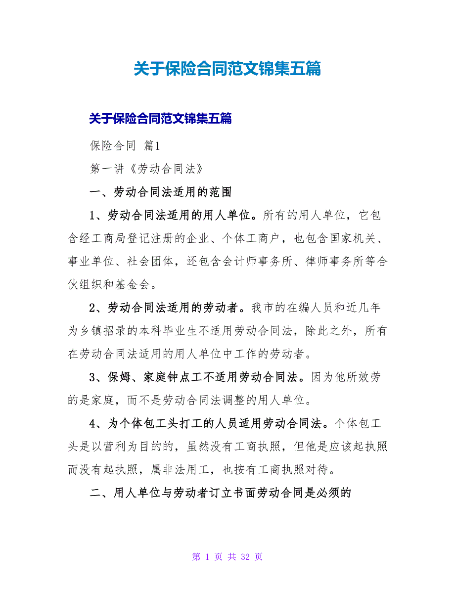 保险合同范文锦集五篇2.doc_第1页