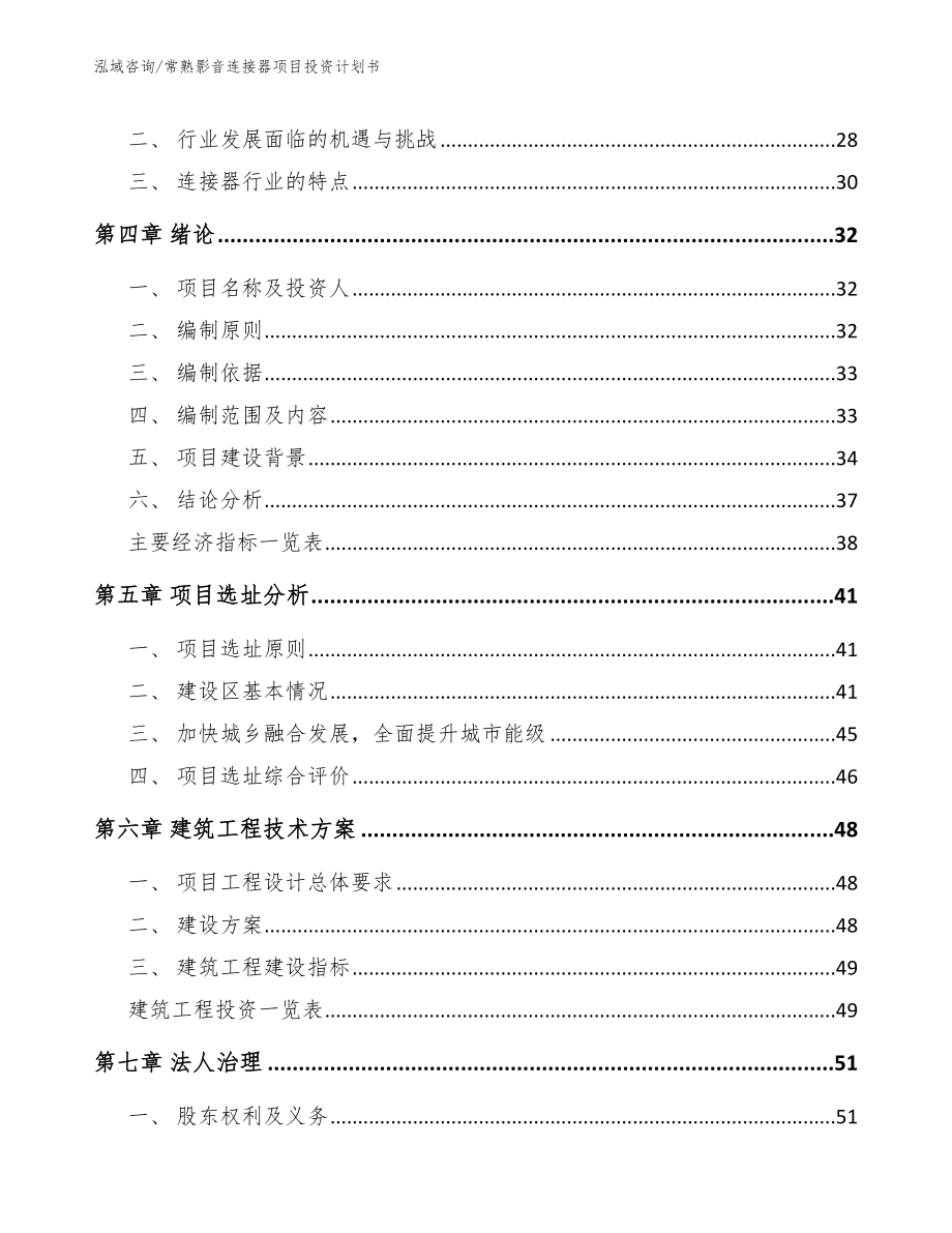 常熟影音连接器项目投资计划书范文模板_第2页