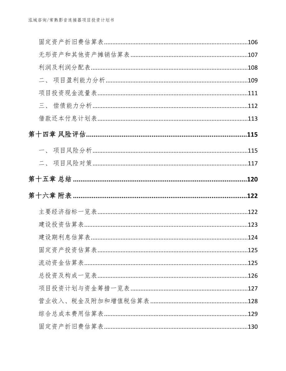 常熟影音连接器项目投资计划书范文模板_第5页