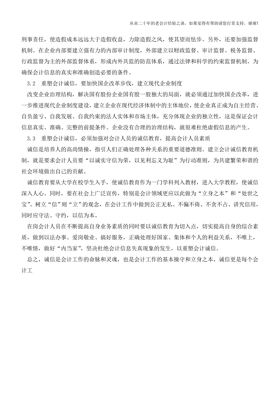 诚信是会计工作的命脉【会计实务经验之谈】.doc_第4页