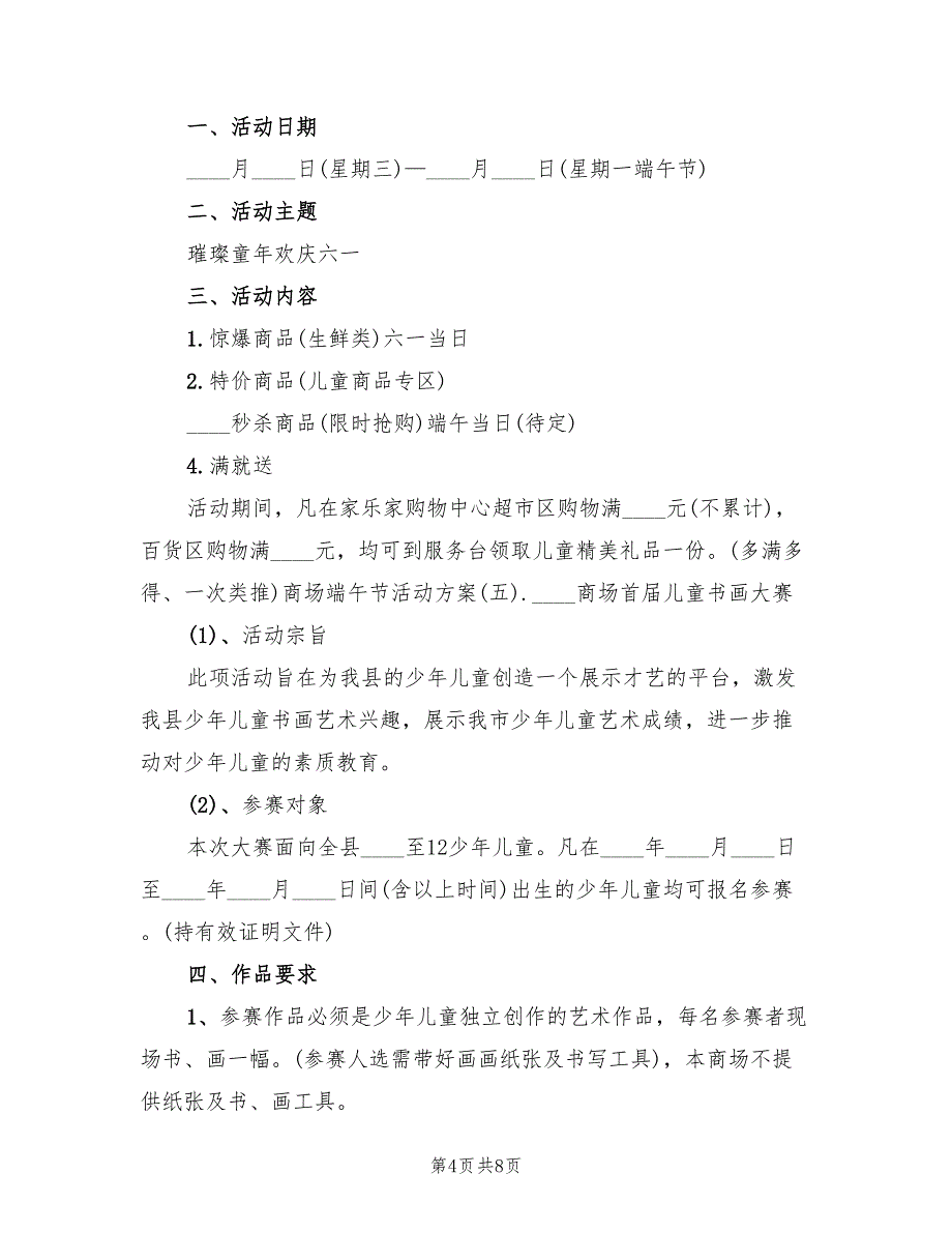 商场端午节促销活动方案（三篇）_第4页