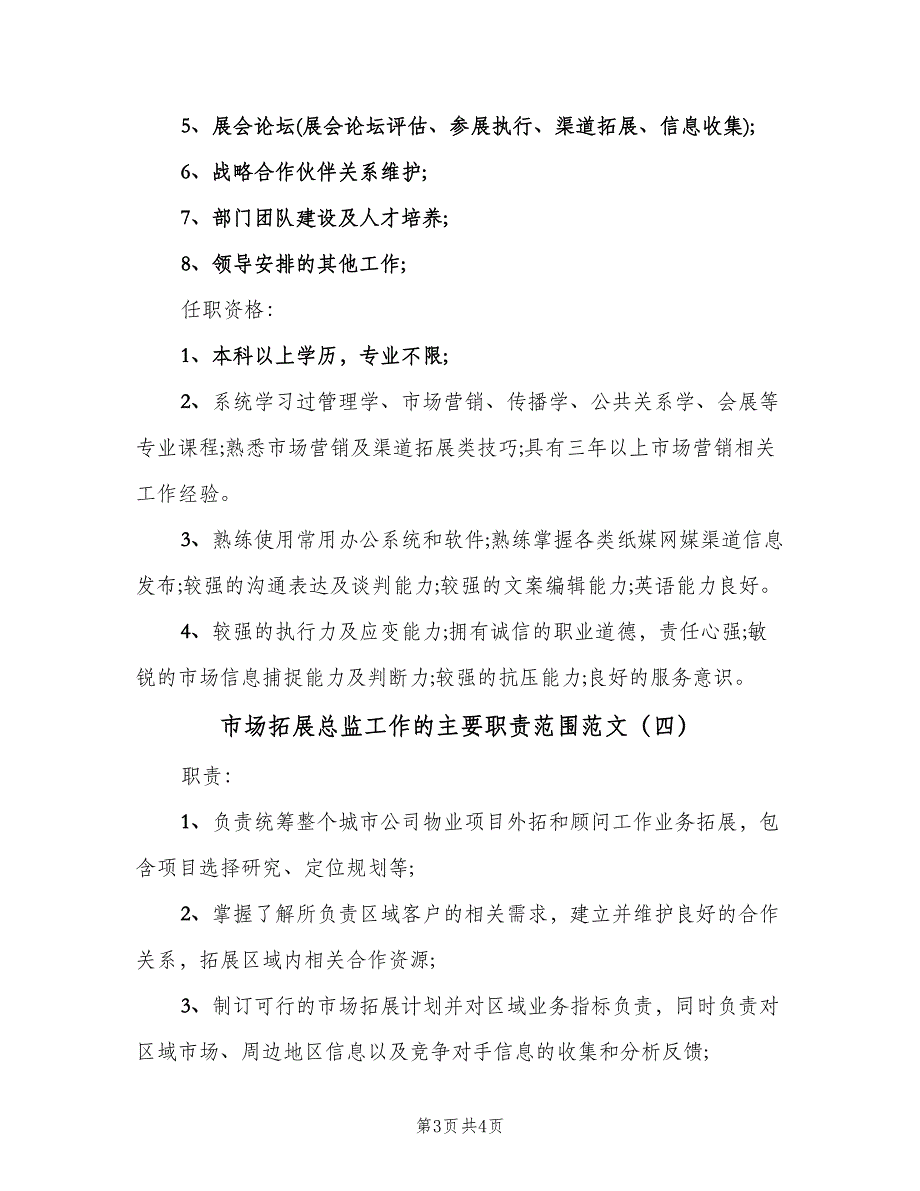 市场拓展总监工作的主要职责范围范文（四篇）.doc_第3页