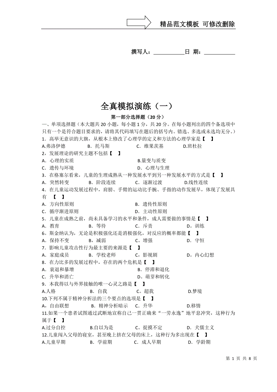 儿童发展理论模拟题(2)_第1页