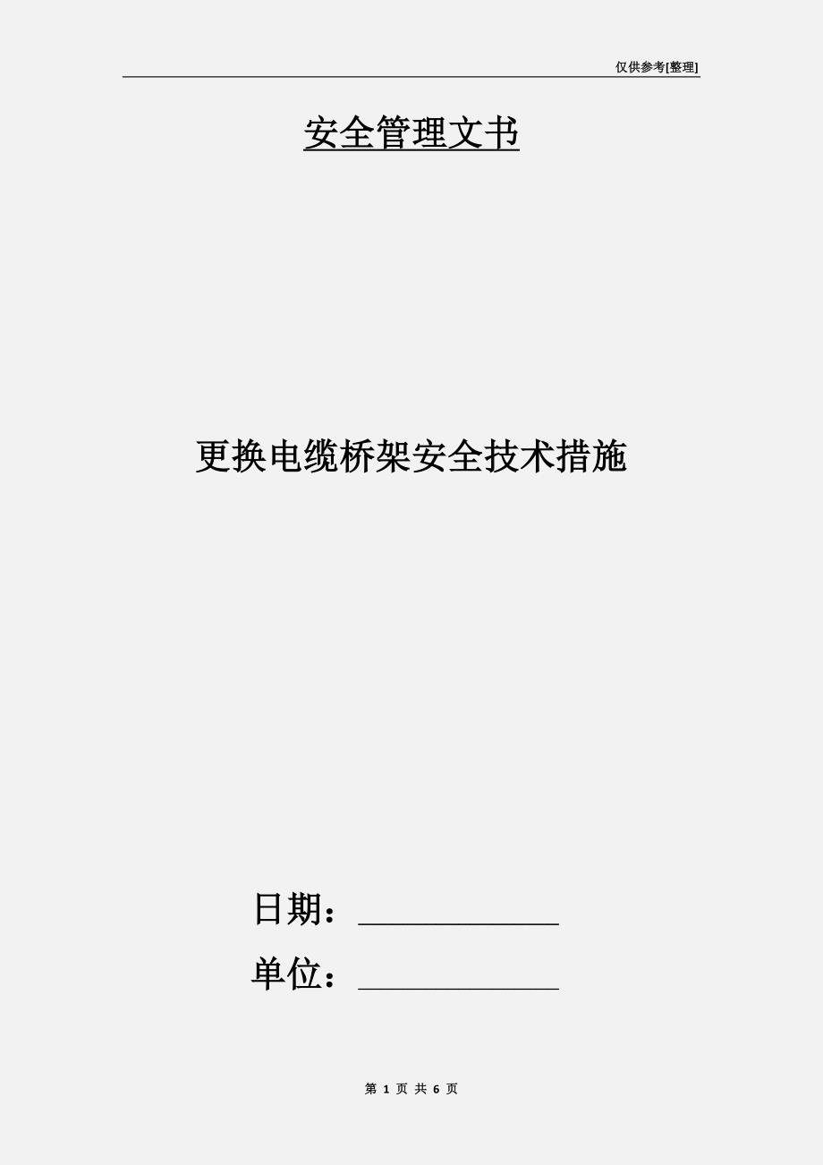 更换电缆桥架安全技术措施_第1页