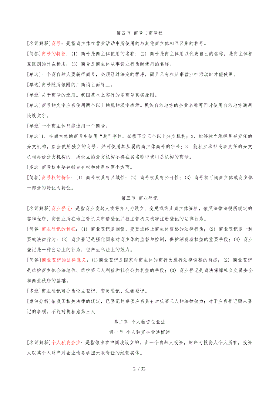 自学考试商法二必背串讲笔记复习材料_第2页