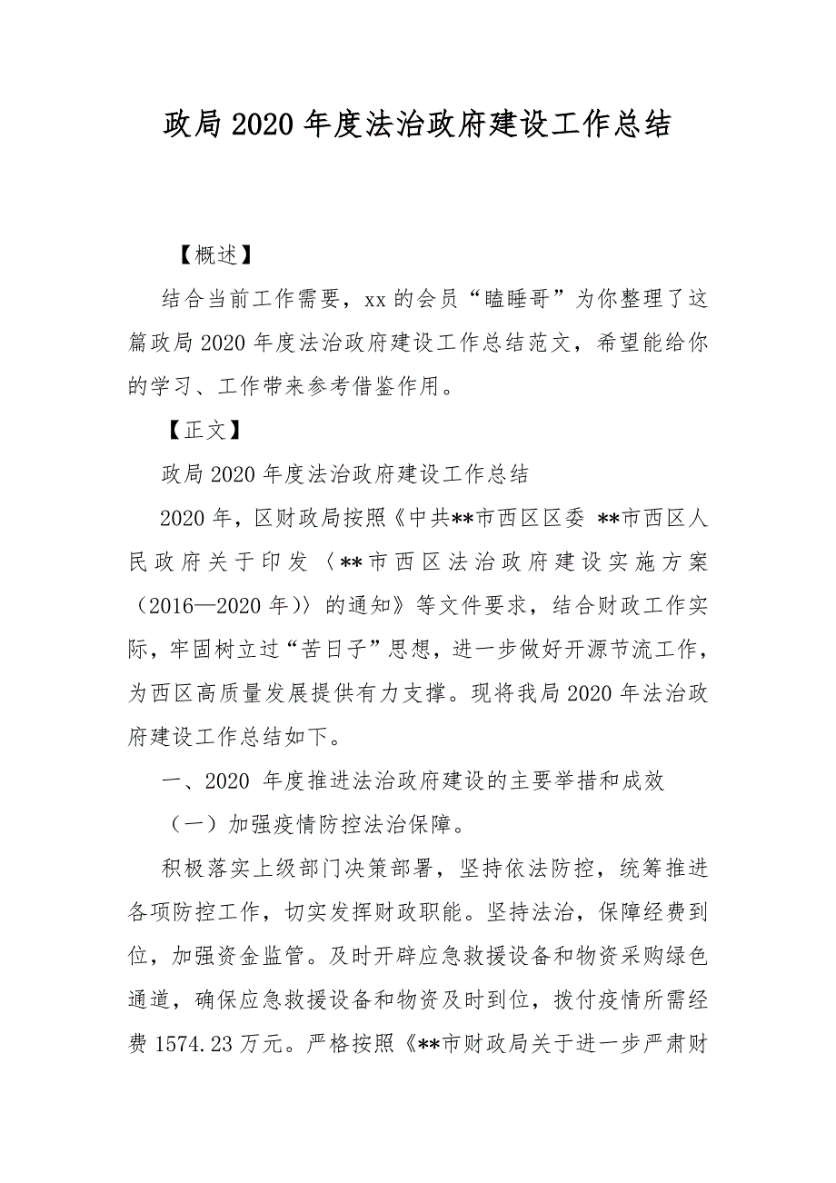 政局2020年度法治政府建设工作总结_第1页