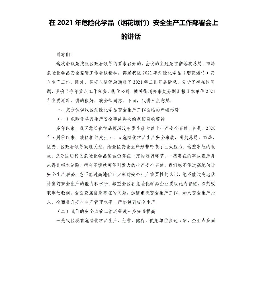 在2021年危险化学品（烟花爆竹）安全生产工作部署会上的讲话_第1页