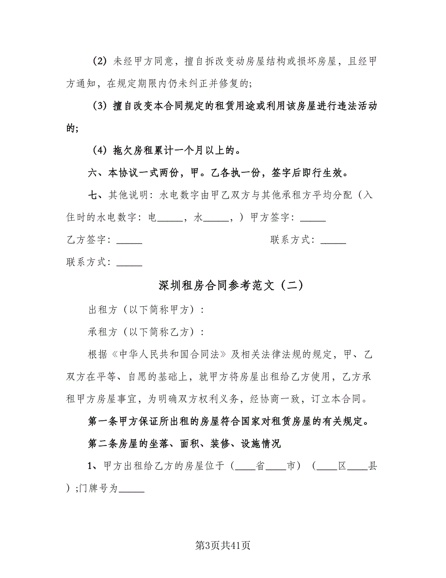 深圳租房合同参考范文（7篇）_第3页