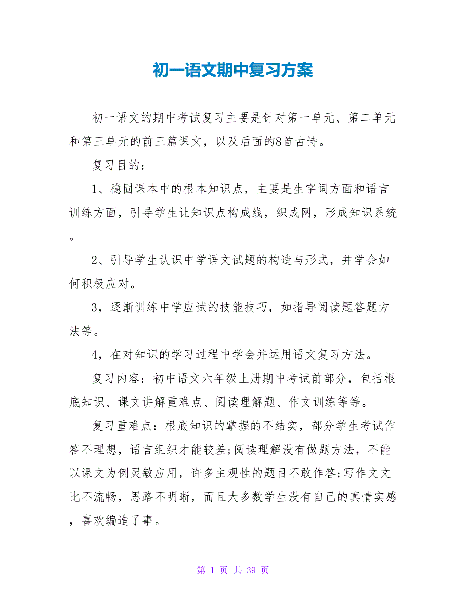 初一语文期中复习计划.doc_第1页