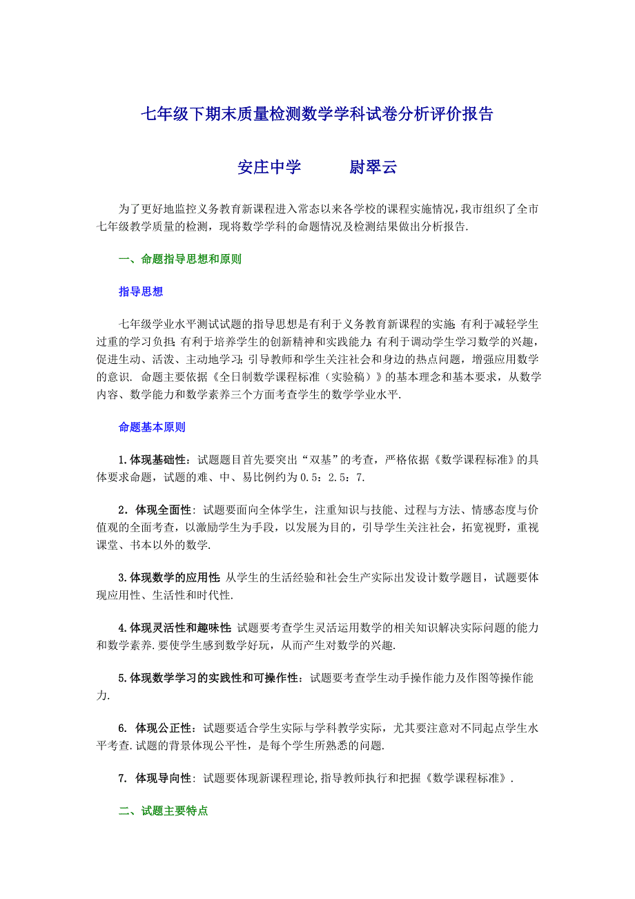 七年级下期末质量检测数学学科试卷分析评价报告_第1页