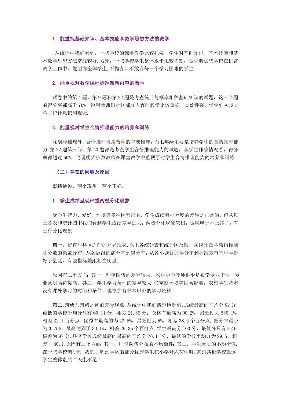 七年级下期末质量检测数学学科试卷分析评价报告_第4页