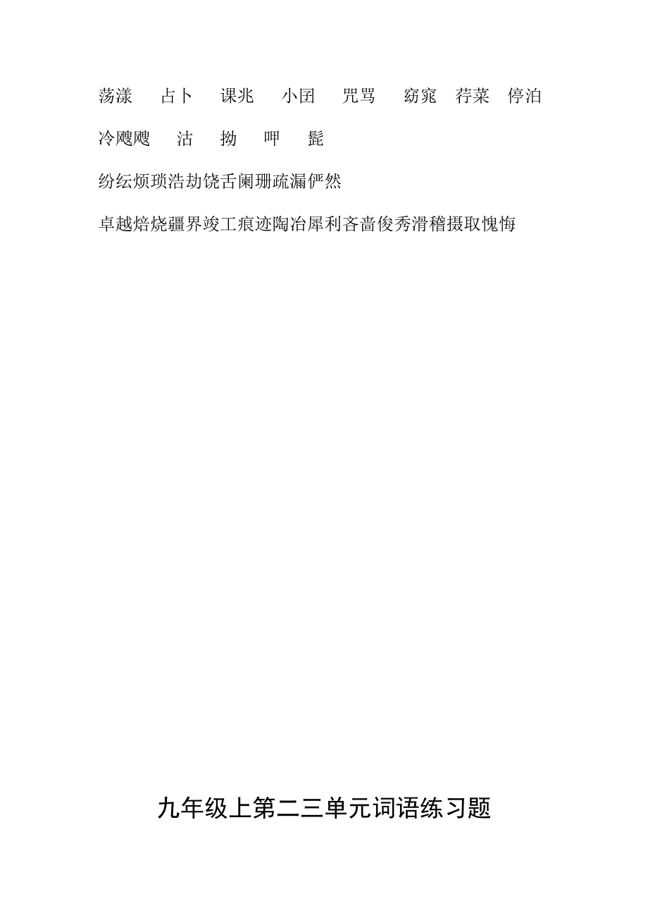 九年级上第一二单元词语练习题_第4页