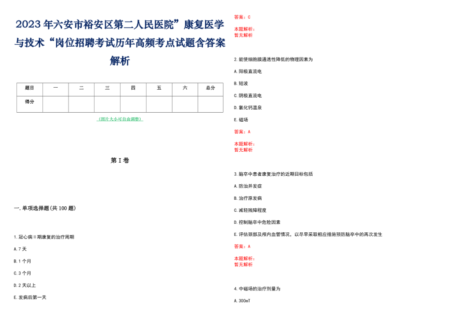 2023年六安市裕安区第二人民医院”康复医学与技术“岗位招聘考试历年高频考点试题含答案解析