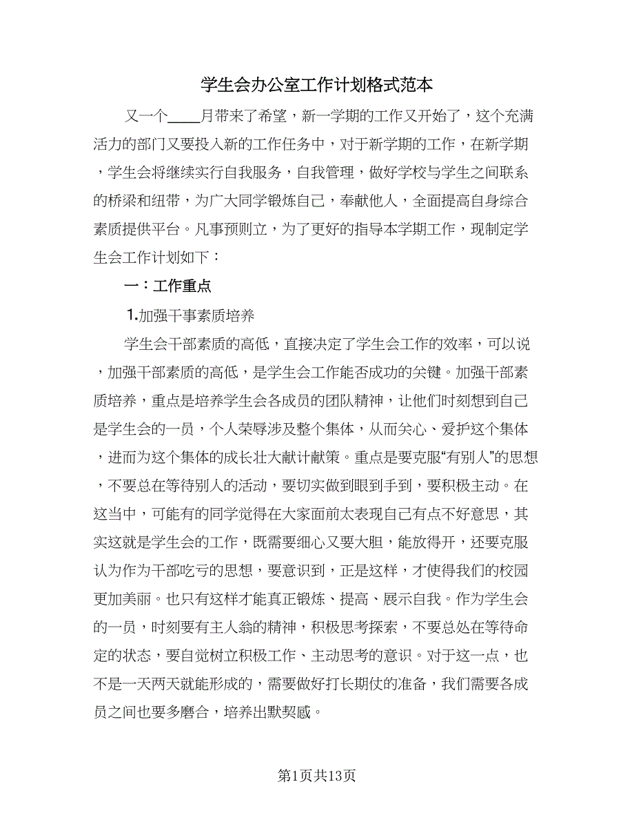 学生会办公室工作计划格式范本（五篇）.doc_第1页