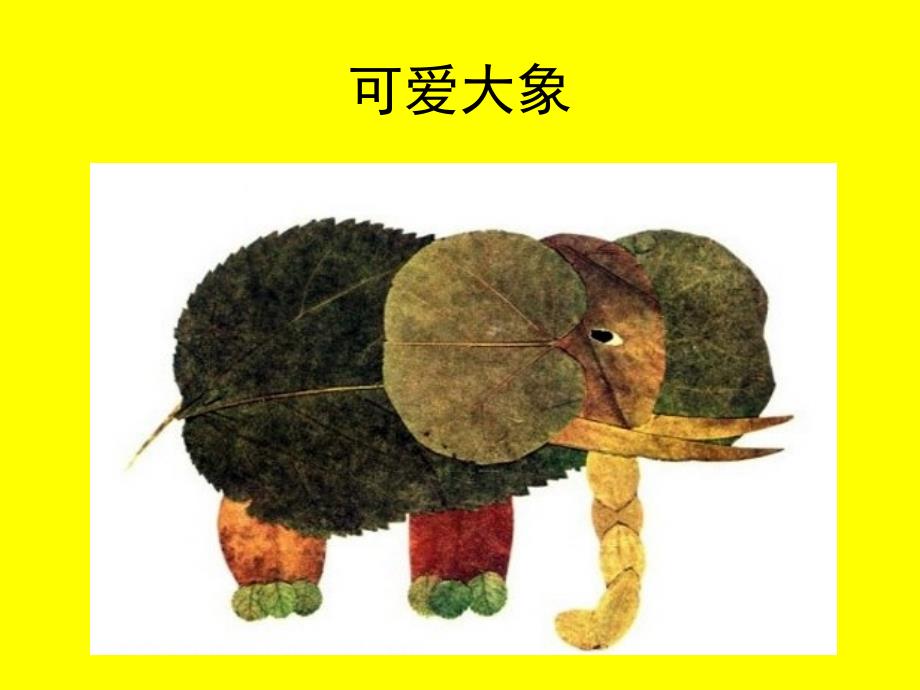 树叶粘贴画课件[1]_第2页