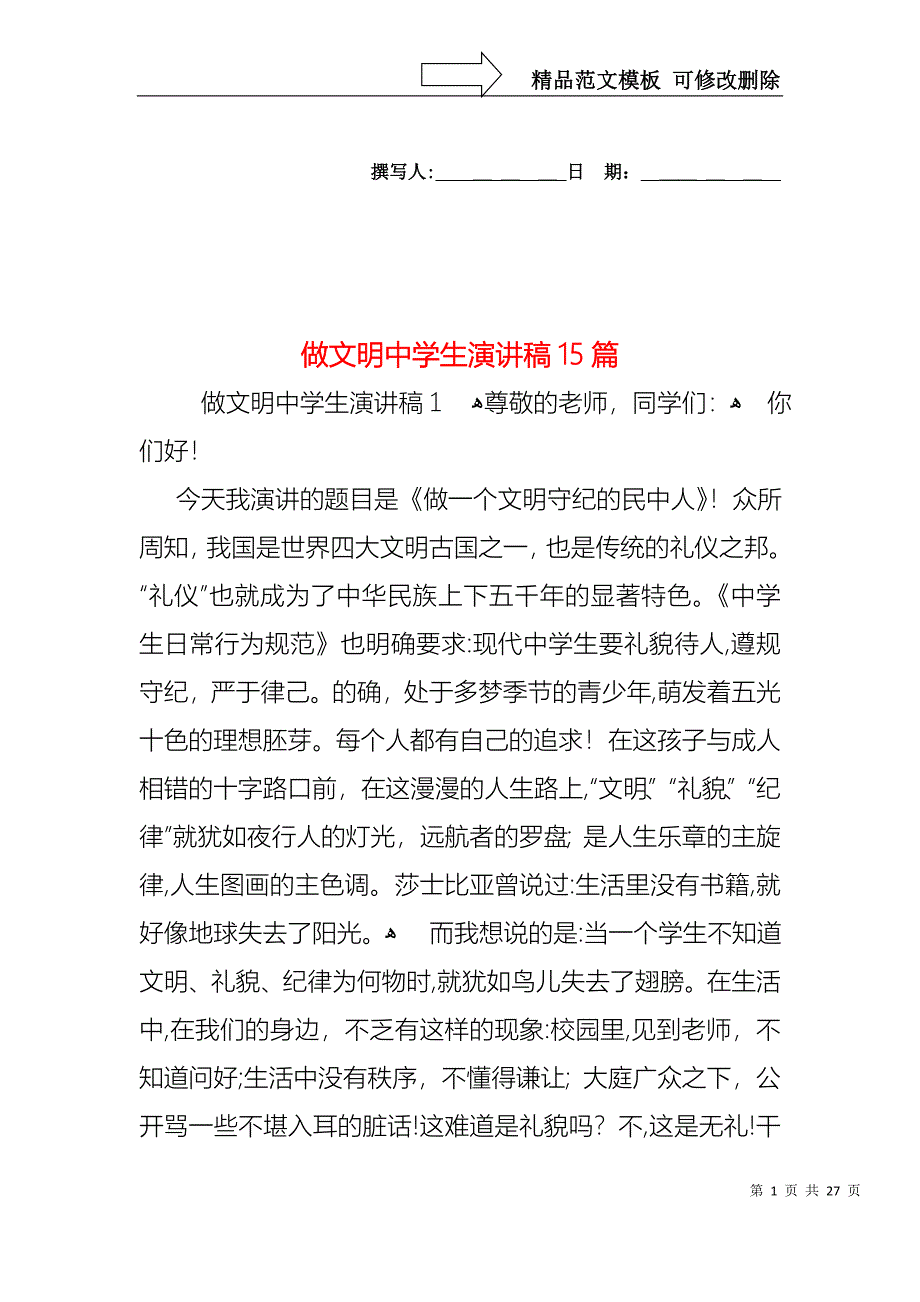 做文明中学生演讲稿15篇_第1页