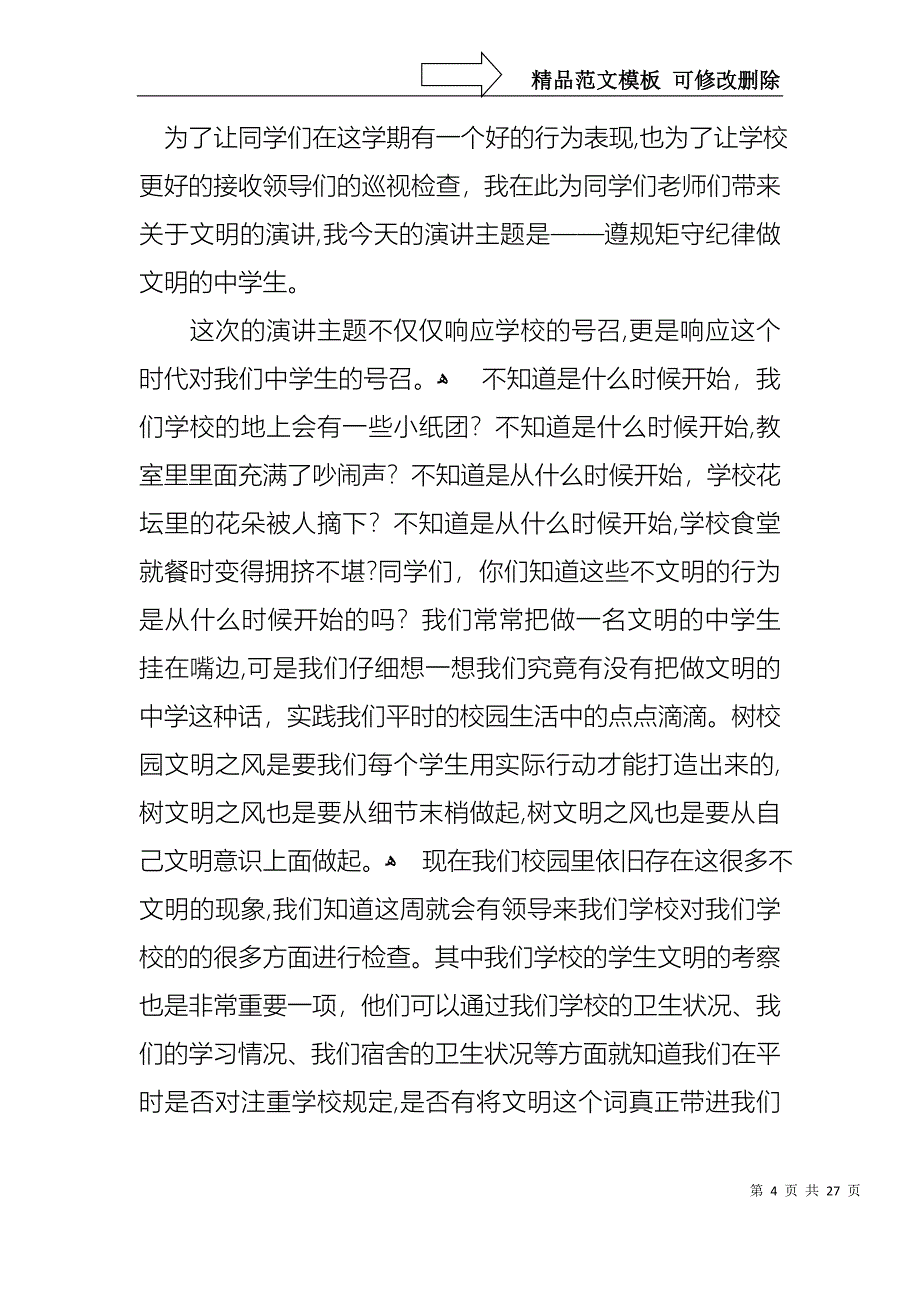 做文明中学生演讲稿15篇_第4页