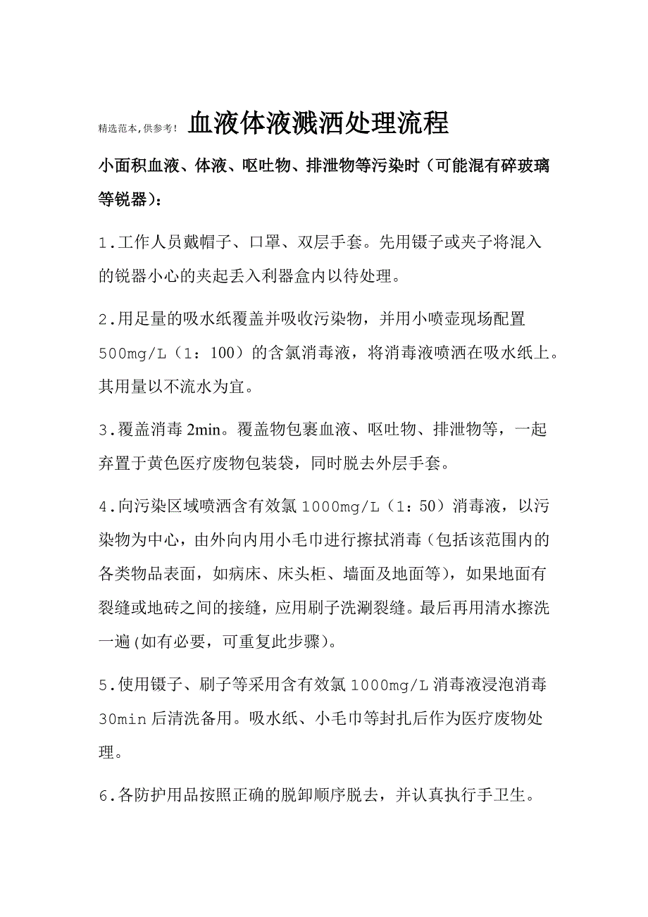 血液体液溅洒处理流程最新版本_第1页