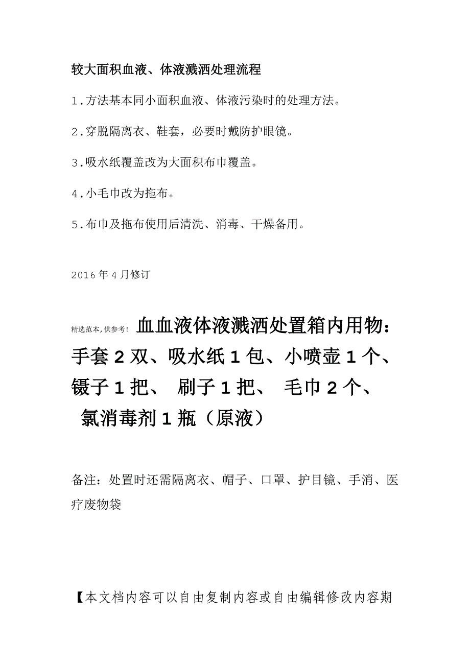 血液体液溅洒处理流程最新版本_第2页