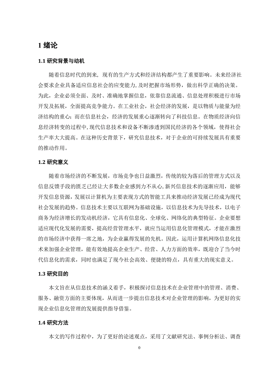 信息技术在企业管理中的应用.doc_第5页