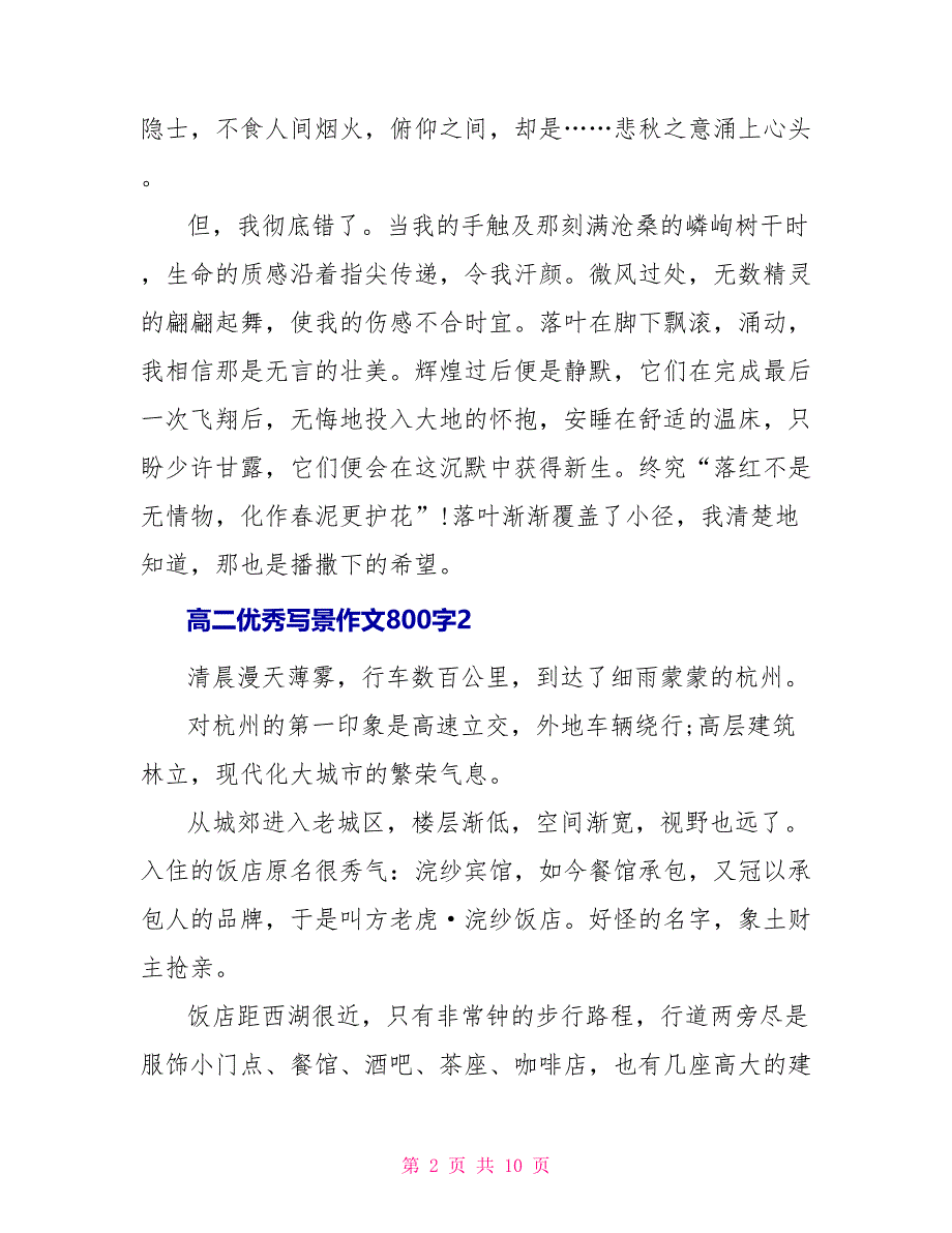 2022高二优秀写景作文800字_第2页