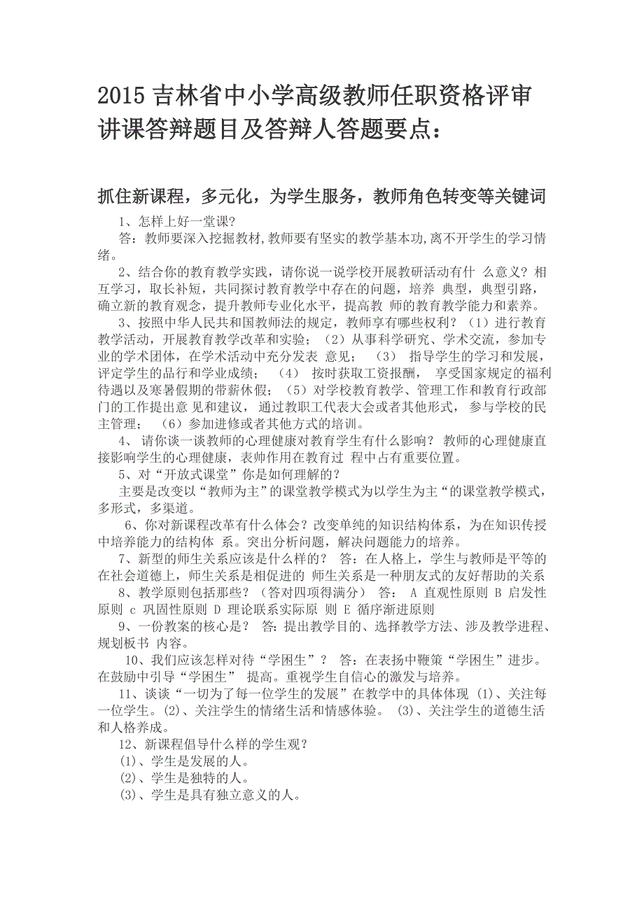 2015吉林省中小学教师职称评定答辩题_第1页