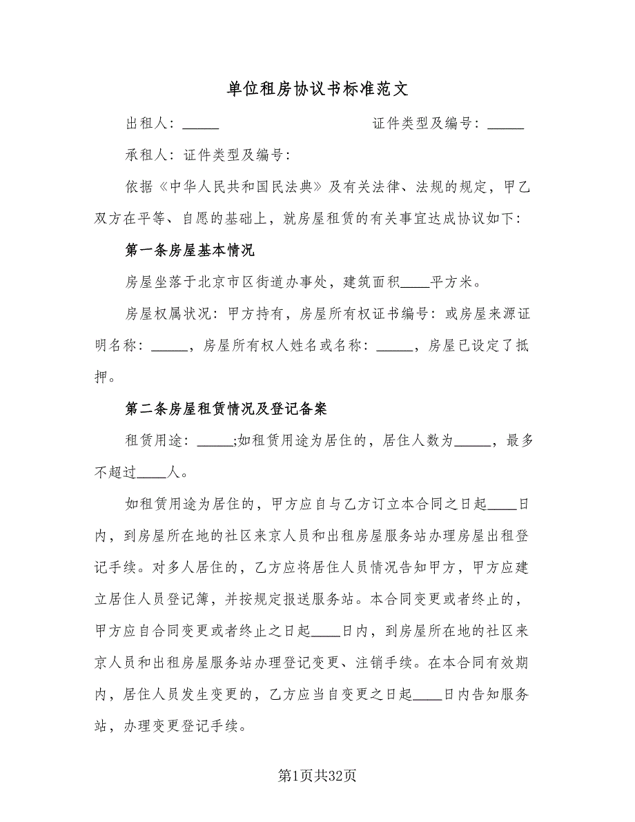 单位租房协议书标准范文（7篇）_第1页