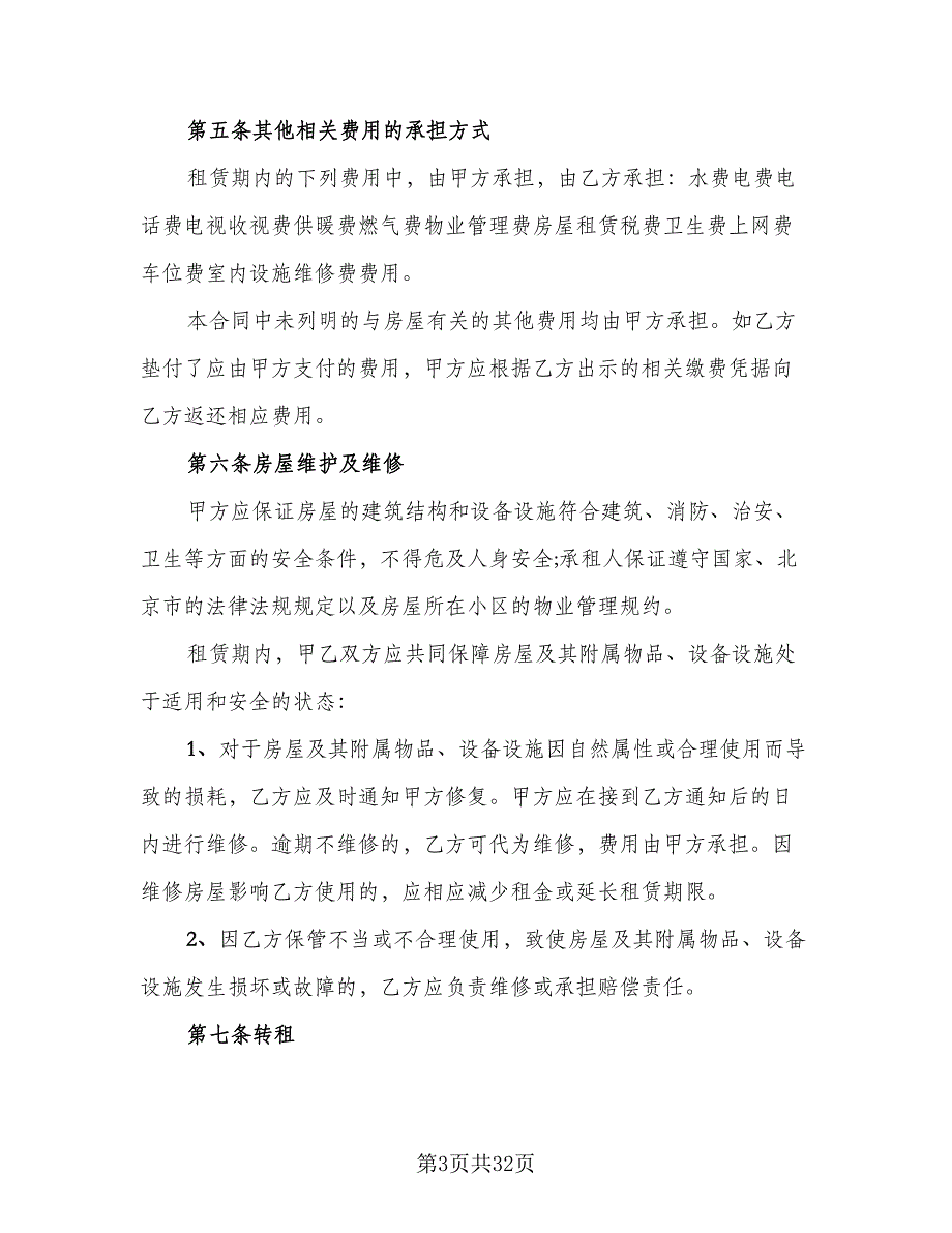 单位租房协议书标准范文（7篇）_第3页