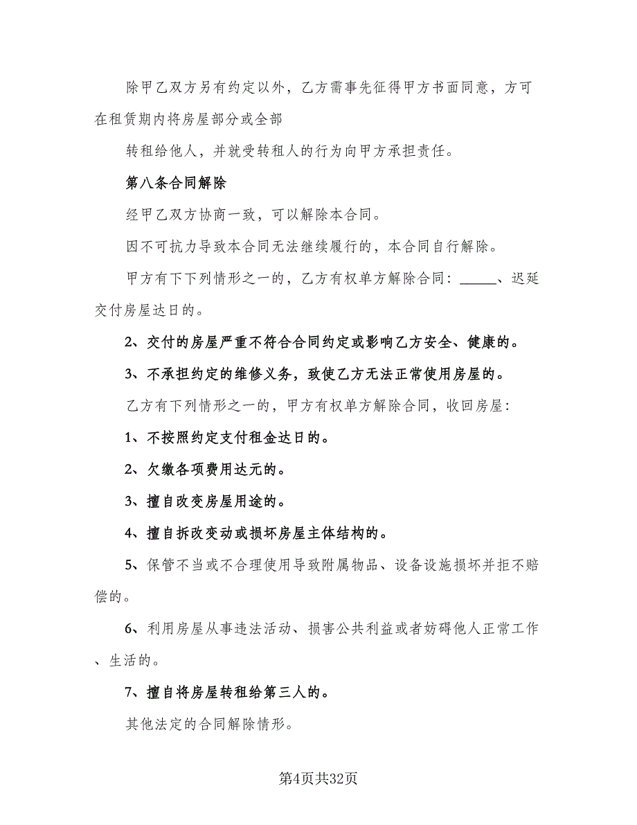 单位租房协议书标准范文（7篇）_第4页