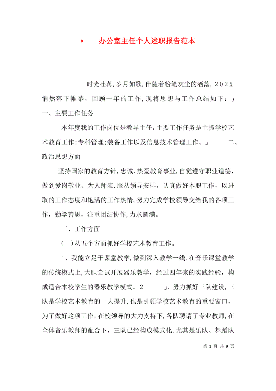 办公室主任个人述职报告5_第1页