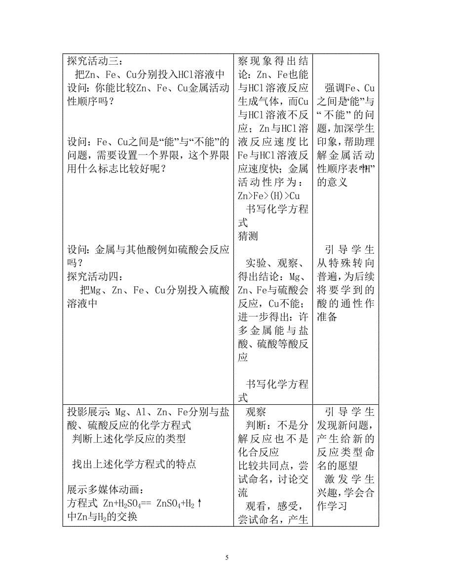 金属的化学性质教学设计精品 进行有目的学习和探究.doc_第5页