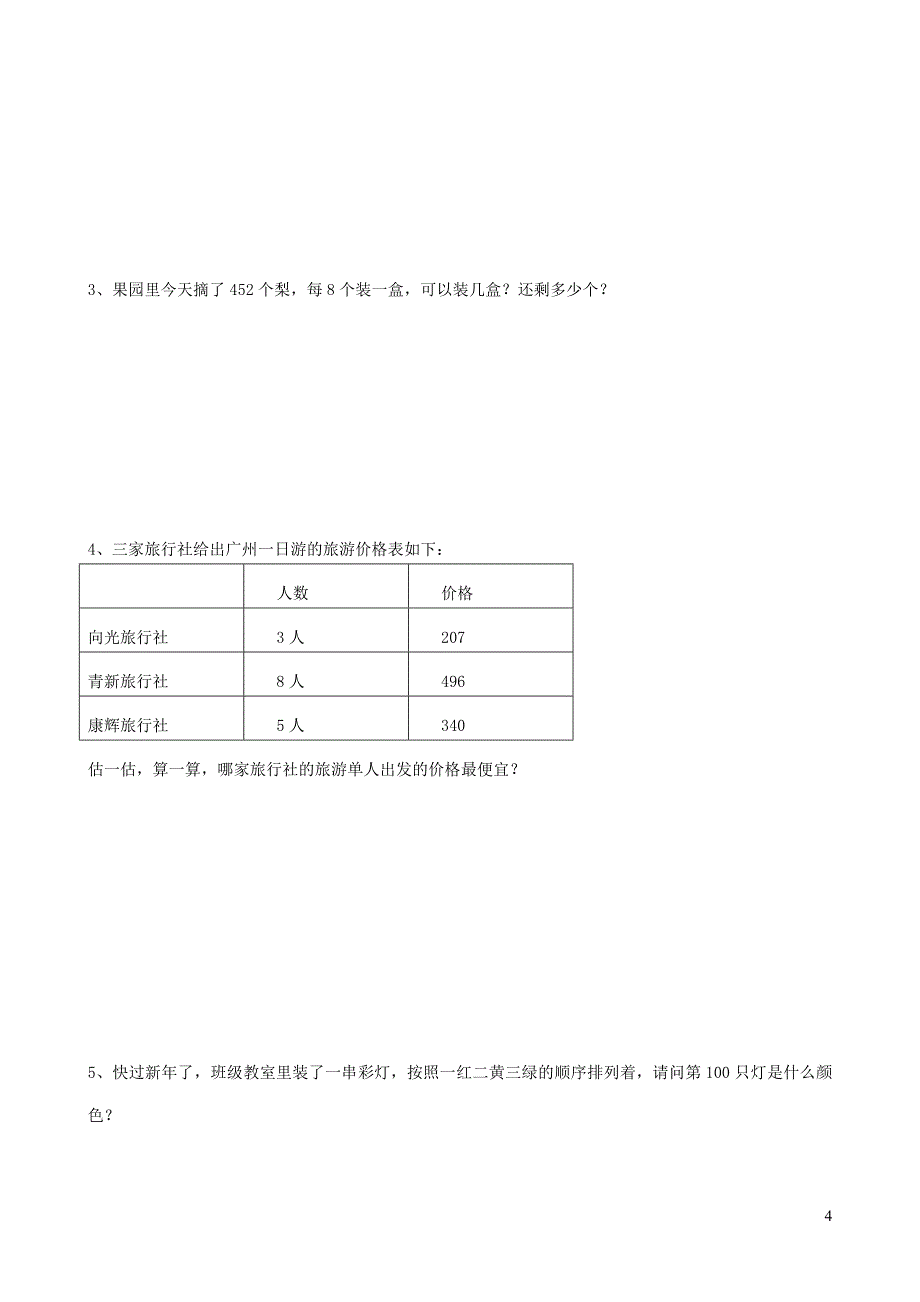 三年级数学下册专项复习数与代数第一组除数是一位数的除法新人教版_第4页