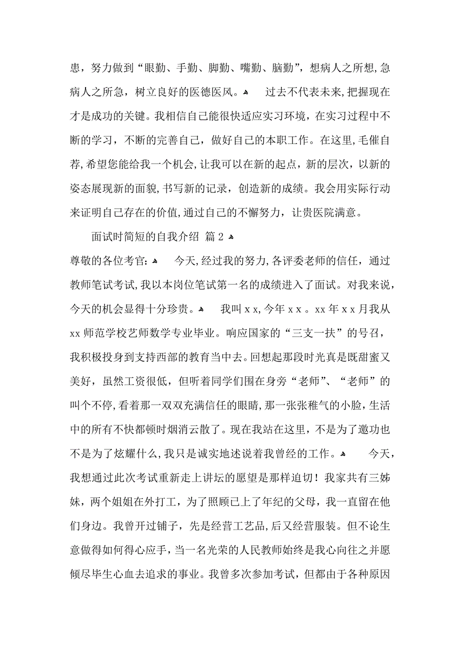 有关面试时简短的自我介绍5篇_第2页