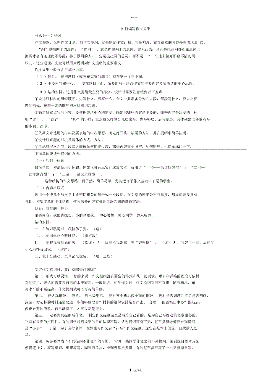 初中作文如何列提纲_第1页