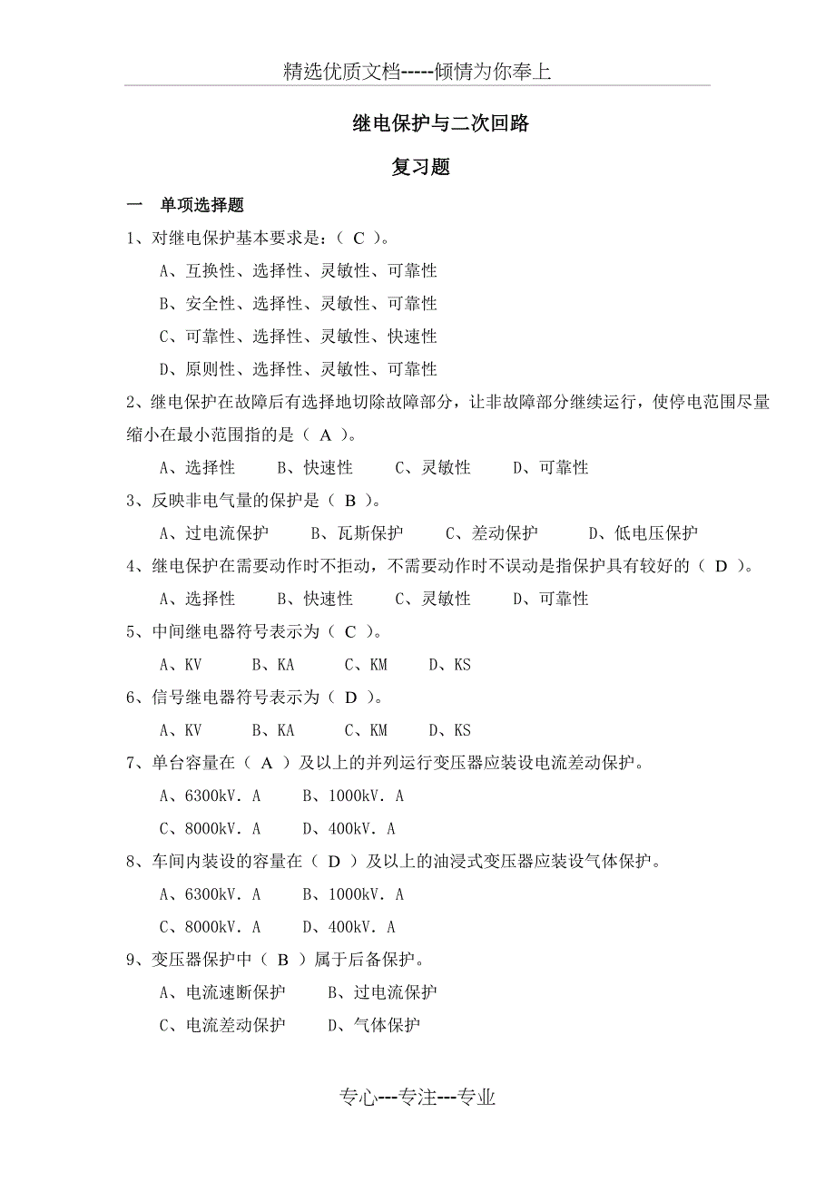 高压进网作业复习题(继电保护与二次回路)_第1页